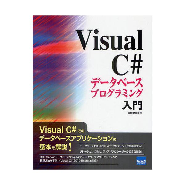 Visual C#データベースプログラミング入門/日向俊二