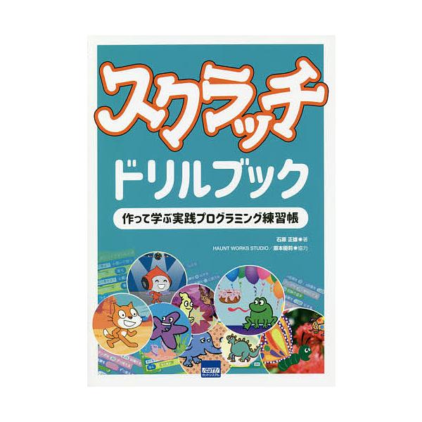 スクラッチドリルブック 作って学ぶ実践プログラミング練習帳/石原正雄