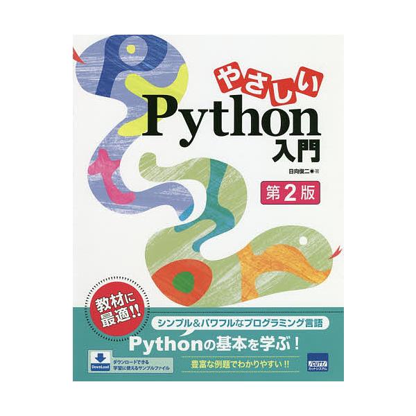 やさしいPython入門/日向俊二