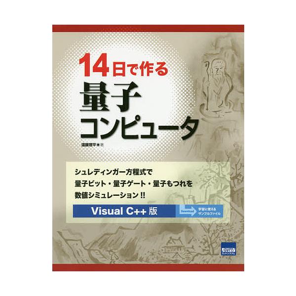 14日で作る量子コンピュータ シュレディンガー方程式で量子ビット・量子ゲート・量子もつれを数値シミュレーション!! Visual C++版