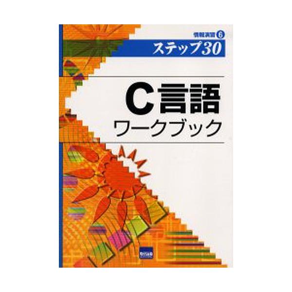 C言語ワークブック ステップ30