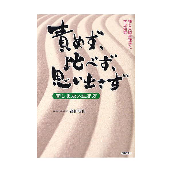 責めず 比べず 思い出さず 苦しまない生き方 禅と大脳生理学に学ぶ知恵 高田明和 Bk Bookfanプレミアム 通販 Yahoo ショッピング