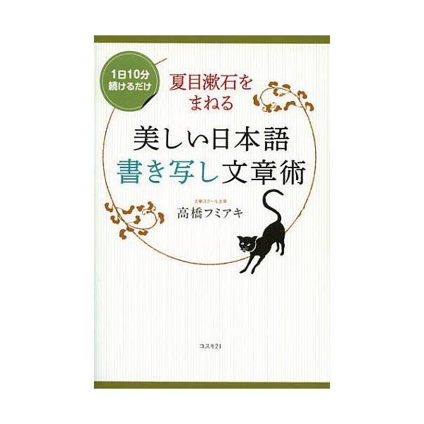 著:高橋フミアキ出版社:コスモ２１発売日:2012年11月キーワード:夏目漱石をまねる美しい日本語書き写し文章術１日１０分続けるだけ高橋フミアキ なつめそうせきおまねるうつくしいにほんごかきうつし ナツメソウセキオマネルウツクシイニホンゴカ...
