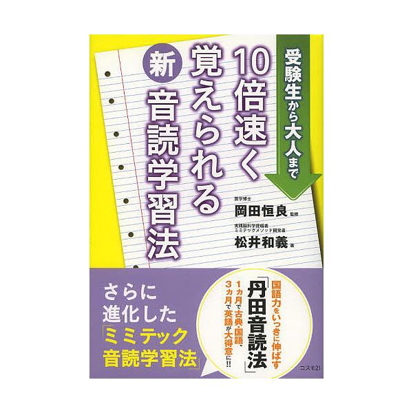 10倍速く覚えられる新音読学習法 受験生から大人まで/岡田恒良/松井和義
