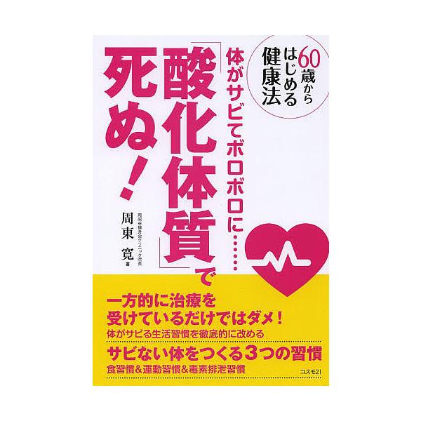 「酸化体質」で死ぬ! 60歳からはじめる健康法 体がサビてボロボロに……/周東寛