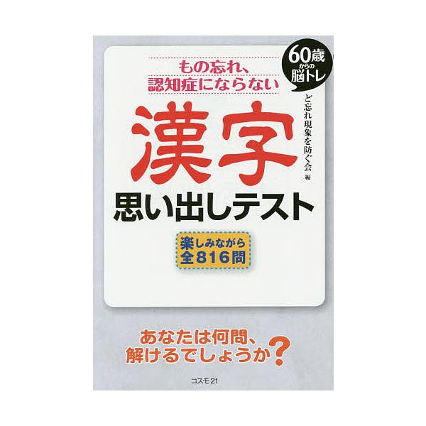 もの忘れ 認知症にならない漢字思い出しテスト 60歳からの脳トレ 楽しみながら全816問 ど忘れ現象を防ぐ会 Bk Bookfanプレミアム 通販 Yahoo ショッピング