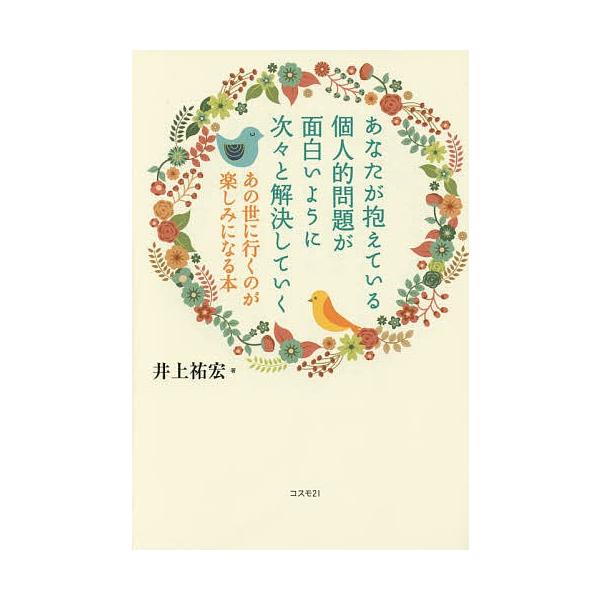 あなたが抱えている個人的問題が面白いように次々と解決していく あの世に行くのが楽しみになる本/井上祐宏