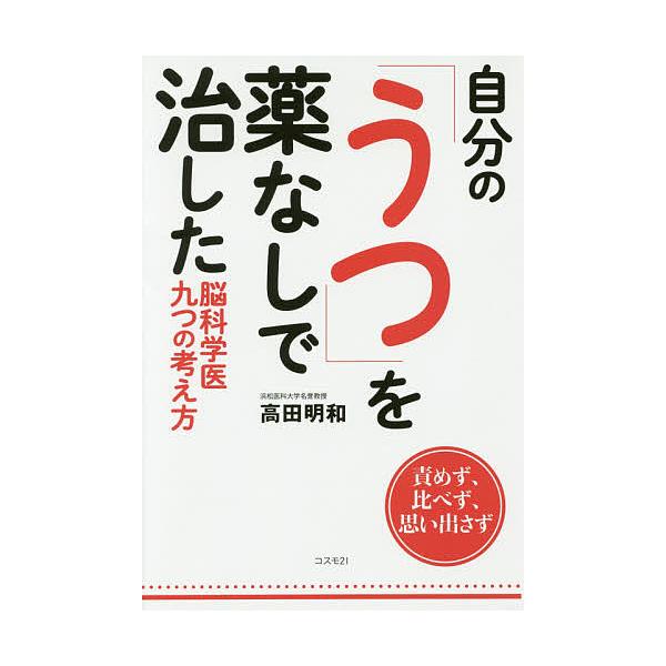 自分の「うつ」を薬なしで治した脳科学医九つの考え方 責めず、比べず、思い出さず/高田明和
