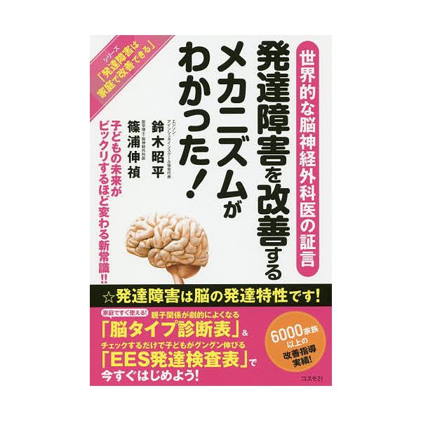 発達障害を改善するメカニズムがわかった! 子どもの未来がビックリするほど変わる新常識!! 世界的な脳神経外科医の証言/鈴木昭平/篠浦伸禎