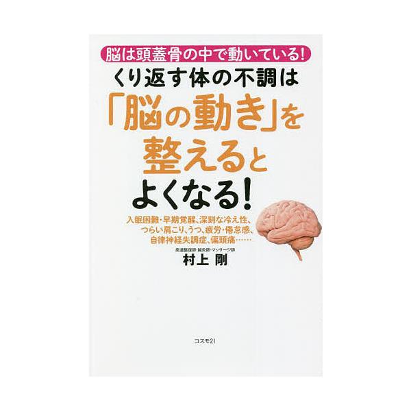 くり返す体の不調は「脳の動き」を整えるとよくなる! 脳は頭蓋骨の中で動いている! 入眠困難・早期覚醒、深刻な冷え性、つらい肩こり、うつ、疲労・倦怠感