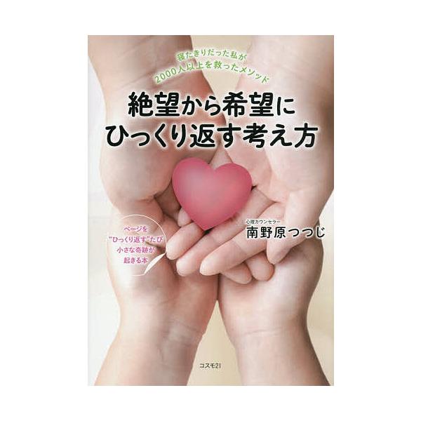 ※商品画像はイメージや仮デザインが含まれている場合があります。帯の有無など実際と異なる場合があります。著:南野原つつじ出版社:コスモ２１発売日:2025年12月キーワード:絶望から希望にひっくり返す考え方寝たきりだった私が２０００人以上を救...