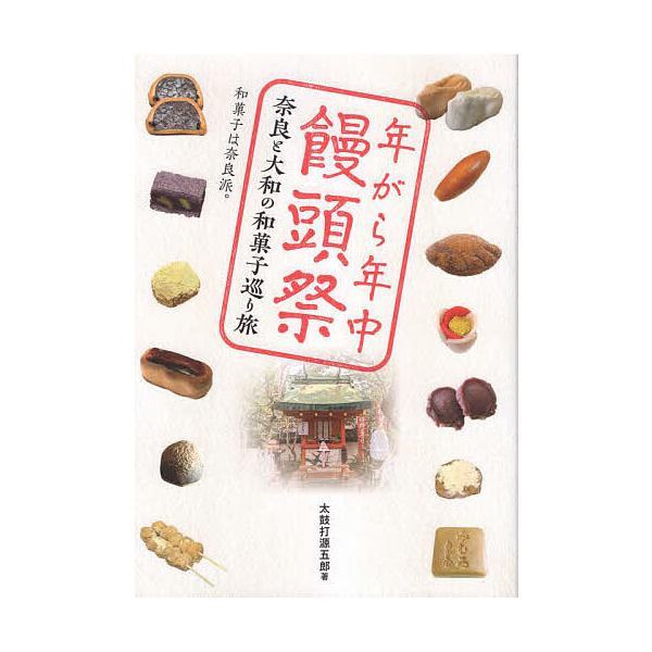 年がら年中饅頭祭 奈良と大和の和菓子巡り旅 和菓子は奈良派。/太鼓打源五郎