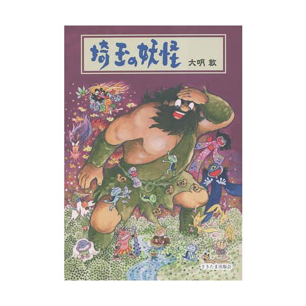 埼玉の妖怪/大明敦
