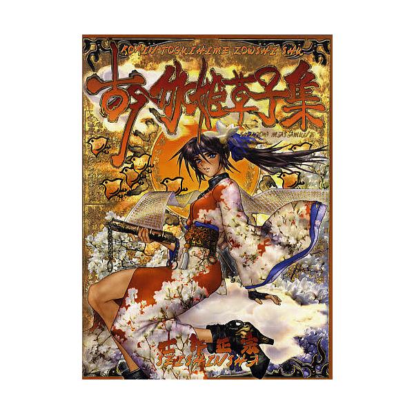 古今伽姫草子集/士郎正宗