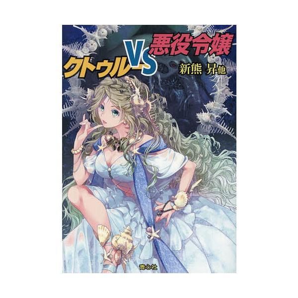 ※商品画像はイメージや仮デザインが含まれている場合があります。帯の有無など実際と異なる場合があります。他著:新熊昇出版社:青心社発売日:2025年12月キーワード:クトゥルーVS悪役令嬢新熊昇 くとうるーヴいえすあくやくれいじようくとうるー...