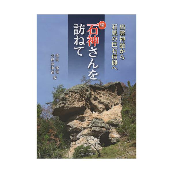 続 石神さんを訪ねて 出雲神話から石見の/須田郡司/大野志津香