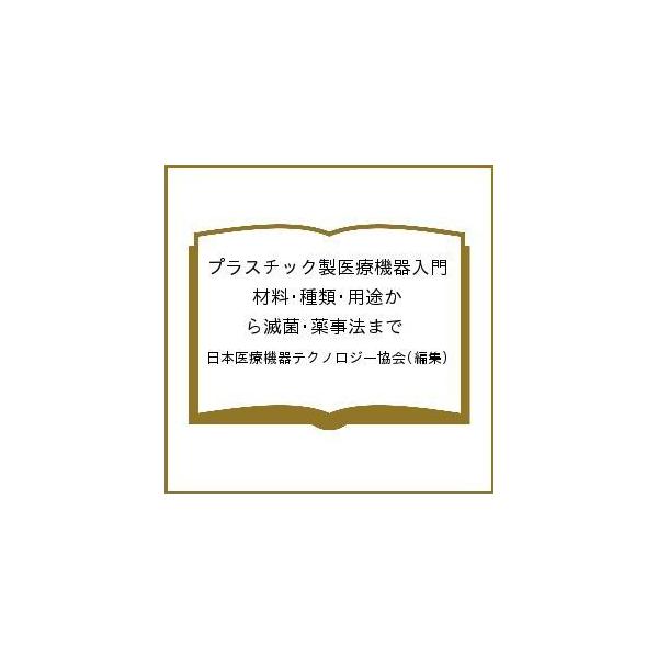 編集:日本医療機器テクノロジー協会出版社:三光出版社発売日:2014年01月キーワード:プラスチック製医療機器入門材料・種類・用途から滅菌・薬事法まで日本医療機器テクノロジー協会 ぷらすちつくせいいりようききにゆうもんざいりようし プラスチ...