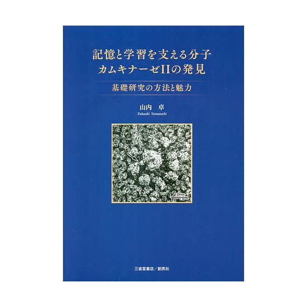 著:山内卓出版社:三省堂書店／創英社発売日:2021年03月キーワード:記憶と学習を支える分子カムキナーゼ２の発見基礎研究の方法と魅力山内卓 きおくとがくしゆうおささえるぶんしかむきなーぜ キオクトガクシユウオササエルブンシカムキナーゼ や...