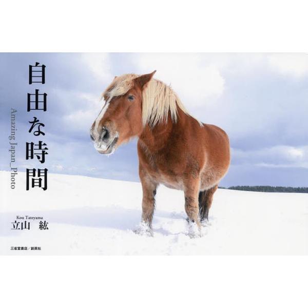 [本/雑誌]/自由な時間/立山紘/著