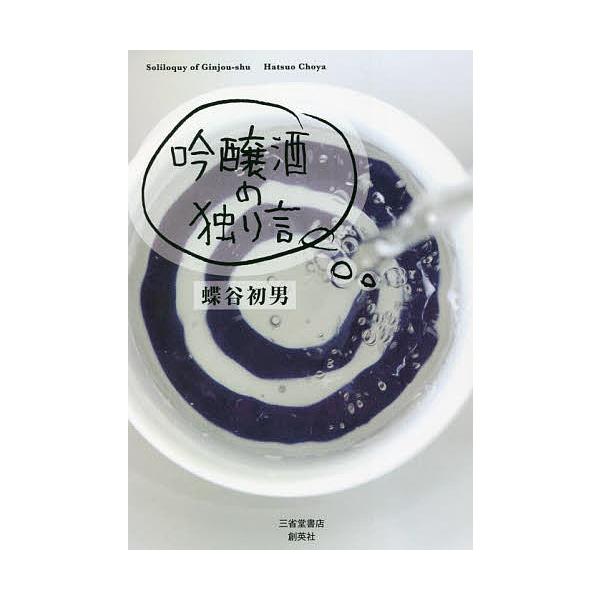 吟醸酒の独り言/蝶谷初男
