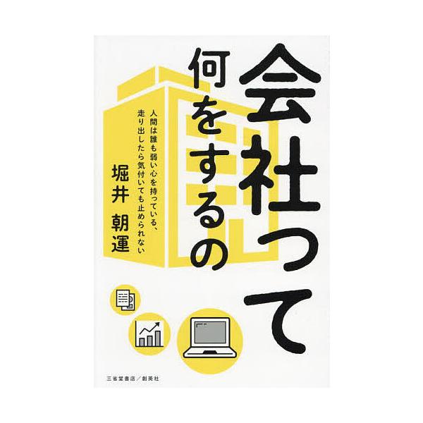 会社って何をするの 人間は誰も弱い心を持っている、走り出したら気付いても止められない/堀井朝運