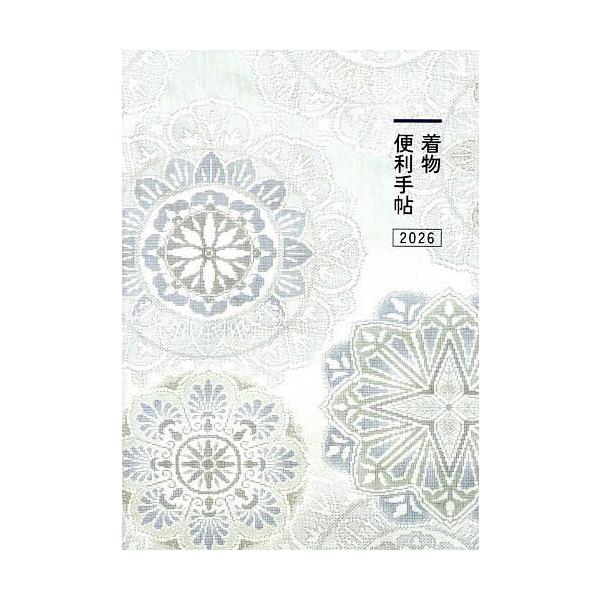 出版社:三省堂書店発売日:2025年09月シリーズ名等:２０２６年版キーワード:着物便利手帖 きものべんりてちよう２０２６ キモノベンリテチヨウ２０２６ にほんわそうきようかい ニホンワソウキヨウカイ