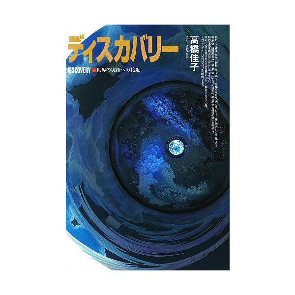ディスカバリー 世界の実相への接近/高橋佳子