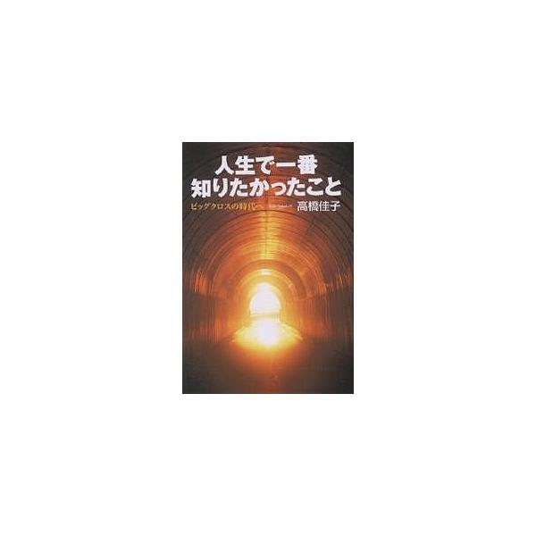 ※商品画像はイメージや仮デザインが含まれている場合があります。帯の有無など実際と異なる場合があります。著:高橋佳子出版社:三宝出版発売日:2003年05月キーワード:人生で一番知りたかったことビッグクロスの時代へ高橋佳子 じんせいでいちばん...