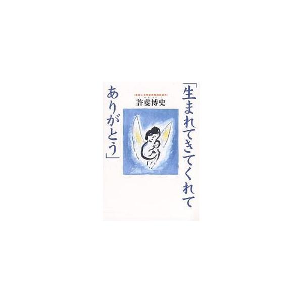 生まれてきてくれてありがとう 発達障害児施設の現場から/許斐博史