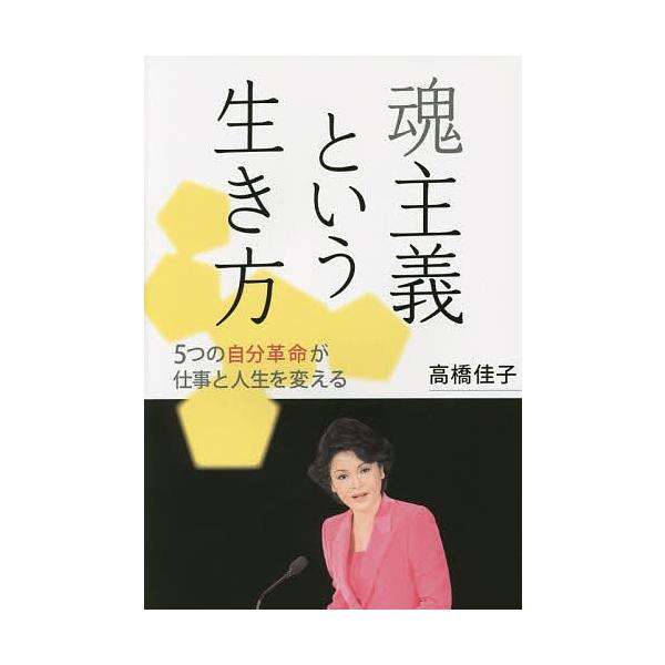 魂主義という生き方 5つの自分革命が仕事と人生を変える/高橋佳子