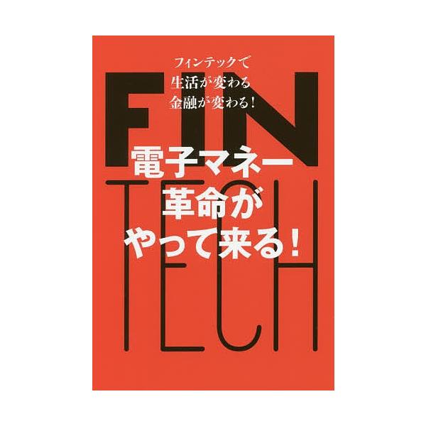 電子マネー革命がやって来る! フィンテックで生活が変わる、金融が変わる!/安達一彦/山崎秀夫