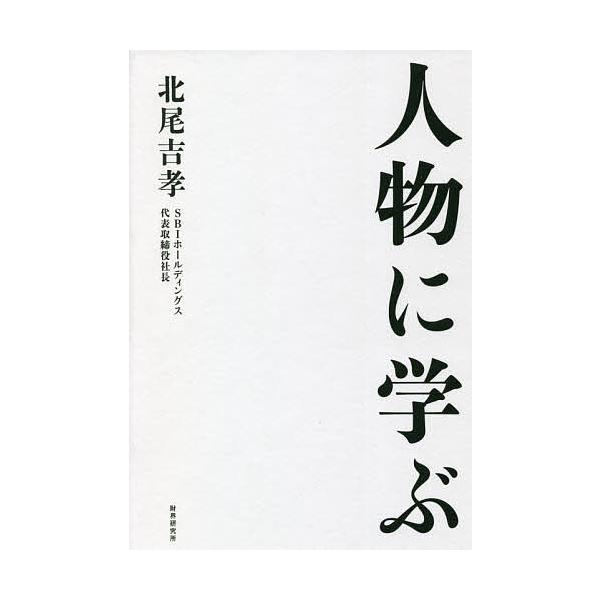 人物に学ぶ/北尾吉孝