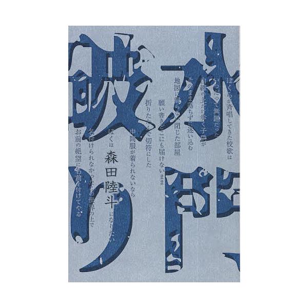 水門破り/森田陸斗