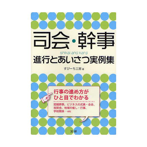 著:すぴーち工房出版社:法研発売日:2008年11月キーワード:司会・幹事進行とあいさつ実例集行事の進め方がひと目でわかる！すぴーち工房 しかいかんじしんこうとあいさつじつれいしゆうぎよう シカイカンジシンコウトアイサツジツレイシユウギヨウ...