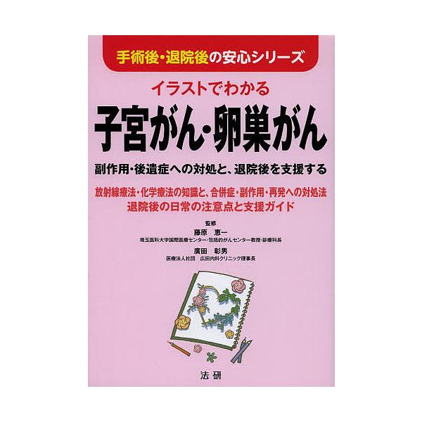監修:藤原恵一　監修:廣田彰男出版社:法研発売日:2013年09月シリーズ名等:手術後・退院後の安心シリーズキーワード:イラストでわかる子宮がん・卵巣がん副作用・後遺症への対処と、退院後を支援する放射線療法・化学療法の知識と、合併症・副作用...
