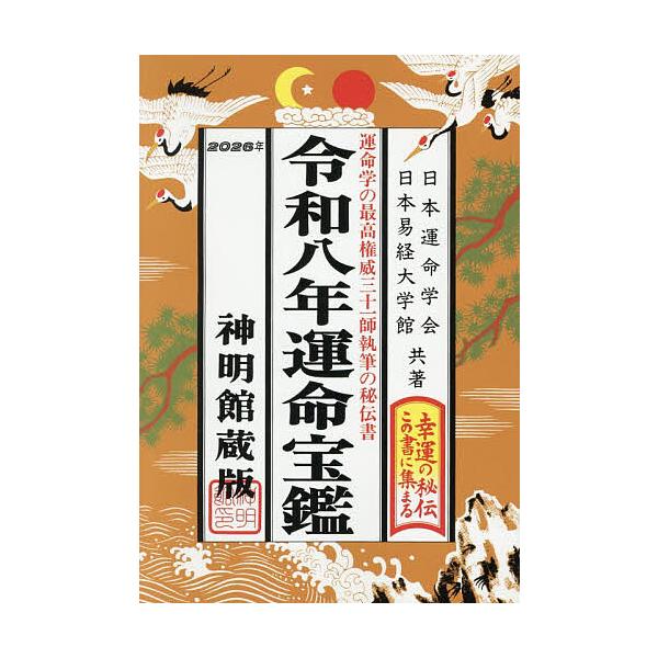 ※商品画像はイメージや仮デザインが含まれている場合があります。帯の有無など実際と異なる場合があります。共著:日本運命学会　共著:日本易経大学館出版社:修学社発売日:2025年キーワード:運命宝鑑神明館蔵版令和８年日本運命学会日本易経大学館 ...