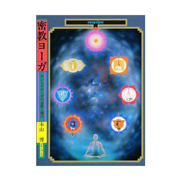 ※商品画像はイメージや仮デザインが含まれている場合があります。帯の有無など実際と異なる場合があります。著:本山博出版社:宗教心理出版発売日:1983年キーワード:密教ヨーガタントラヨーガの本質と秘法本山博 みつきようよーがたんとらよーがのほ...