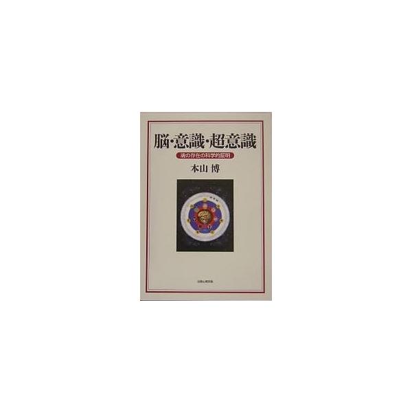 脳・意識・超意識 魂の存在の科学的証明/本山博