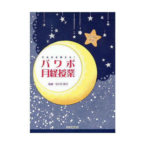 そのまま使える!パワポ月経授業/早乙女智子