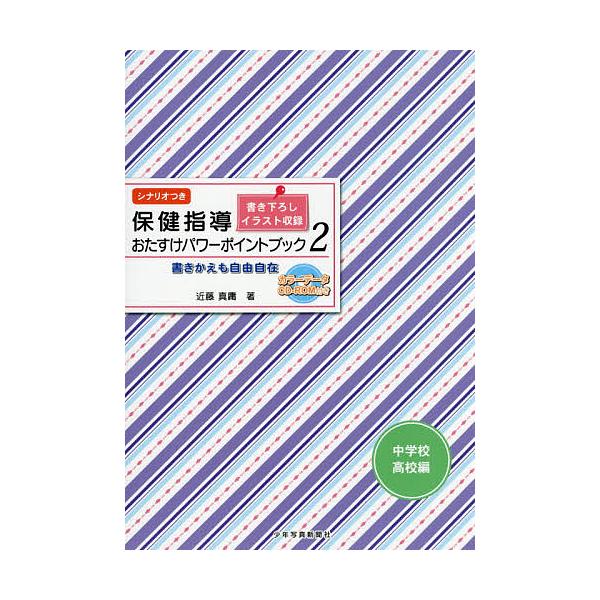 保健指導おたすけパワーポイントブック 書きかえも自由自在 中学校・高校編2 シナリオつき/近藤真庸