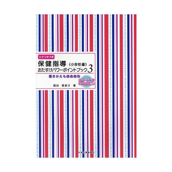 保健指導おたすけパワーポイントブック 書きかえも自由自在 小学校編3/高田恵美子