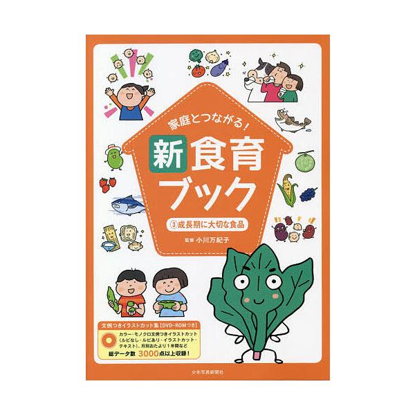 ※商品画像はイメージや仮デザインが含まれている場合があります。帯の有無など実際と異なる場合があります。監修:小川万紀子出版社:少年写真新聞社発売日:2020年07月キーワード:家庭とつながる！新食育ブック文例つきイラストカット集３小川万紀子...