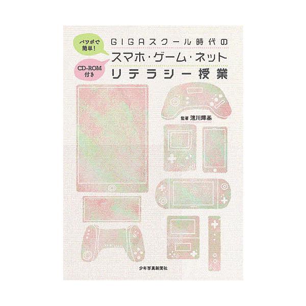 監:清川輝基出版社:少年写真新聞社発売日:2021年08月キーワード:パワポで簡単！GIGAスクール時代のスマホ・ゲーム・ネットリテラシー授業清川輝基 ぱわぽでかんたんぎがすくーるじだいの パワポデカンタンギガスクールジダイノ きよかわ て...