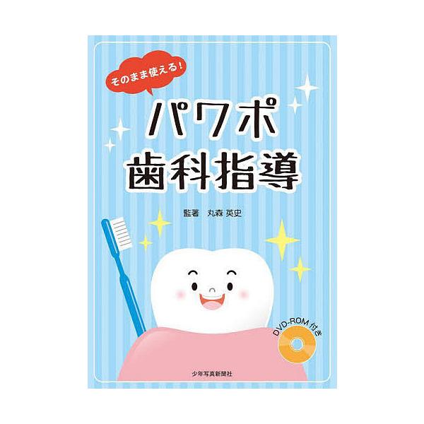 監:丸森英史出版社:少年写真新聞社発売日:2022年02月キーワード:そのまま使える！パワポ歯科指導丸森英史 そのままつかえるぱわぽしかしどう ソノママツカエルパワポシカシドウ まるもり ひでふみ マルモリ ヒデフミ