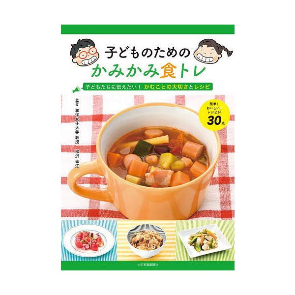 子どものためのかみかみ食トレ 子どもたちに伝えたい!かむことの大切さとレシピ/柳沢幸江