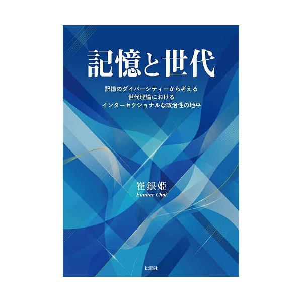 記憶と世代 記憶のダイバーシティーから考える世代理論におけるインターセクショナルな政治性の地平/崔銀姫