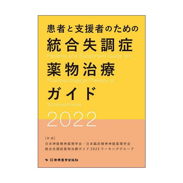※商品画像はイメージや仮デザインが含まれている場合があります。帯の有無など実際と異なる場合があります。作:日本神経精神薬理学会・日本臨床精神神経薬理学会統合失調症薬物治療ガイド２０２２ワーキンググループ出版社:新興医学出版社発売日:2023...