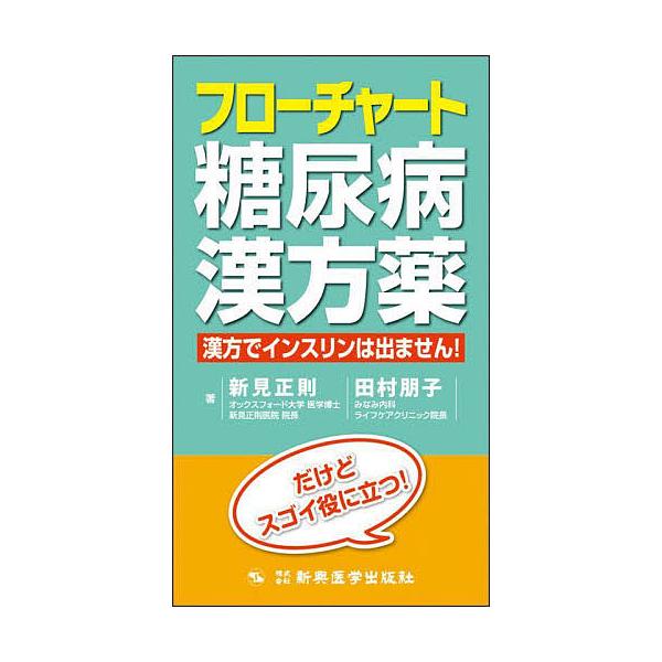 ※商品画像はイメージや仮デザインが含まれている場合があります。帯の有無など実際と異なる場合があります。著:新見正則　著:田村朋子出版社:新興医学出版社発売日:2022年09月キーワード:フローチャート糖尿病漢方薬漢方でインスリンは出ません！...