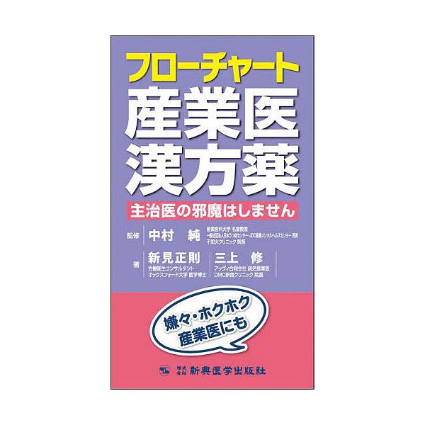 著:新見正則　著:三上修　監修:中村純出版社:新興医学出版社発売日:2023年11月キーワード:フローチャート産業医漢方薬主治医の邪魔はしません新見正則三上修中村純 ふろーちやーとさんぎよういかんぽうやくしゆじいのじ フローチヤートサンギヨ...