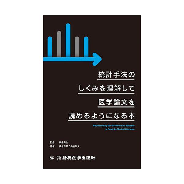 統計手法のしくみを理解して医学論文を読めるようになる本/橋本洋平/山名隼人/康永秀生